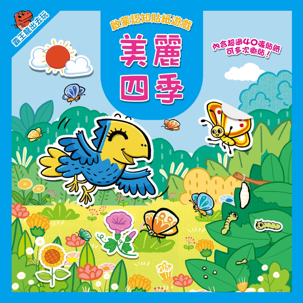 霸王龍出去玩：啟蒙認知貼紙遊戲【全套8冊+356張可重複貼貼紙】